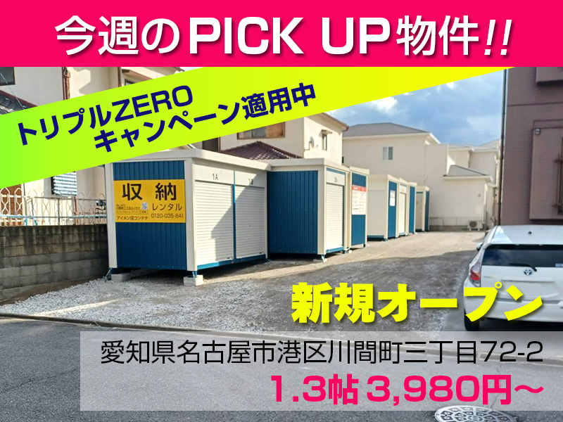 新規オープン川間町三丁目コンテナ