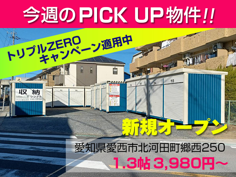 新規オープン北河田町郷西コンテナ
