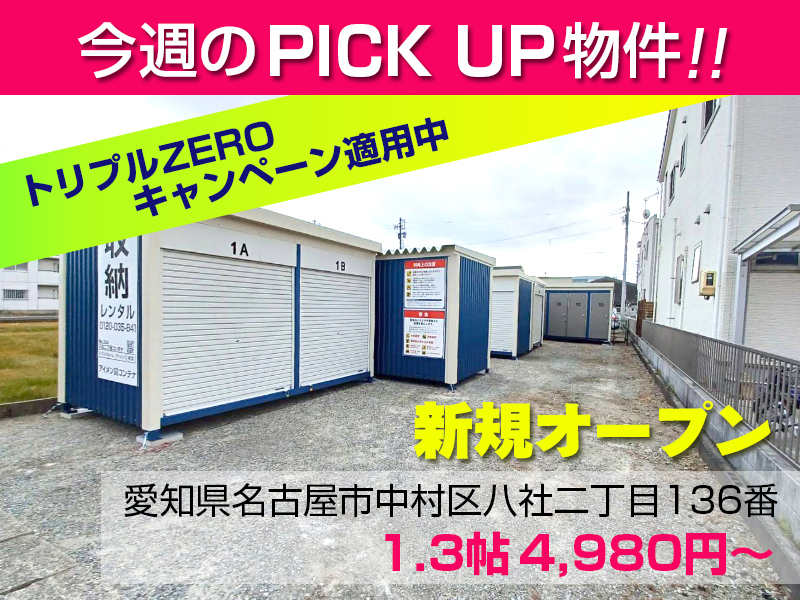 新規オープン八社二丁目コンテナ