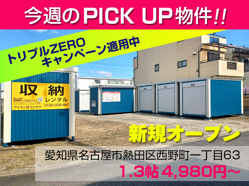 新規オープン西野町一丁目コンテナ