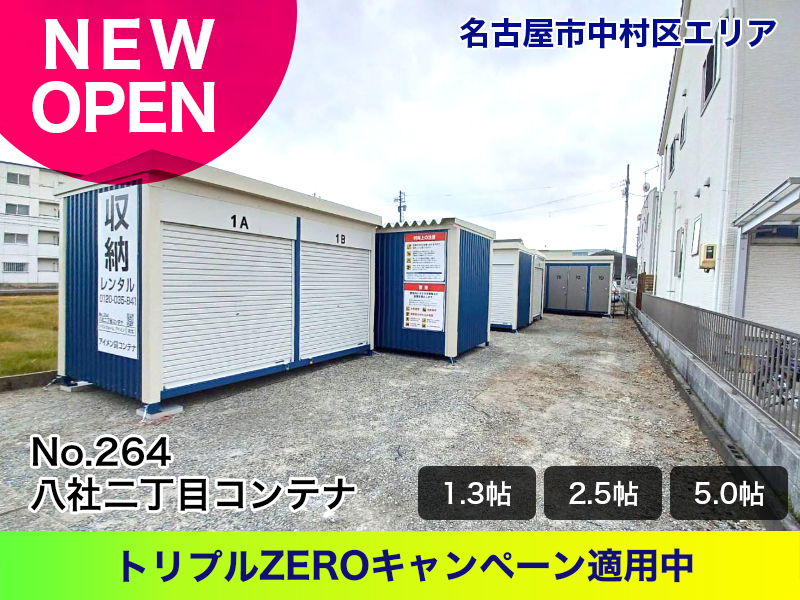 新規オープン八社二丁目コンテナ