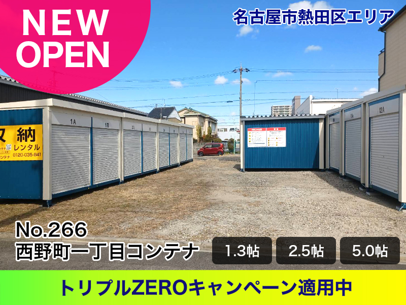 新規オープン西野町一丁目コンテナ