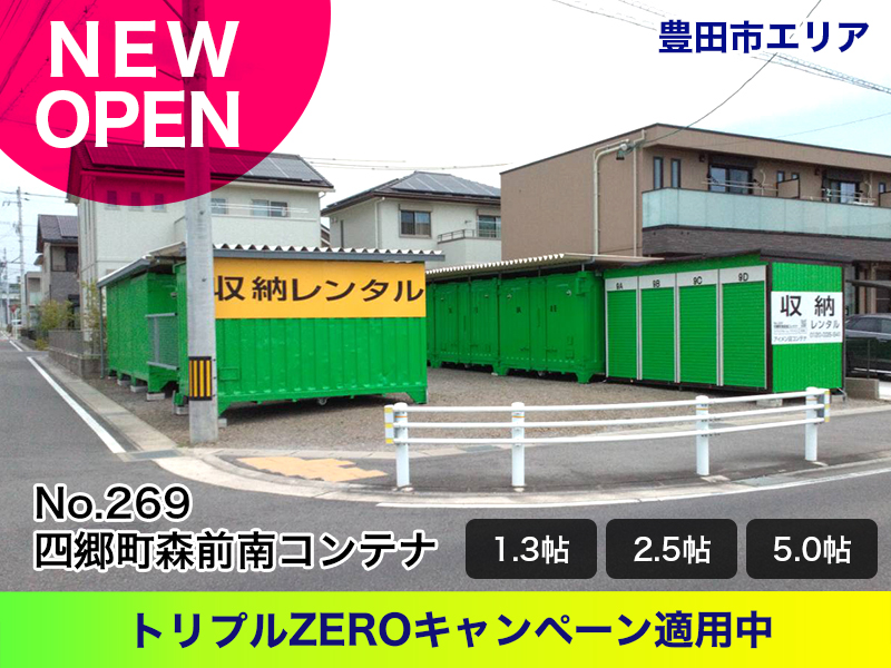 新規オープン四郷町森前南コンテナ