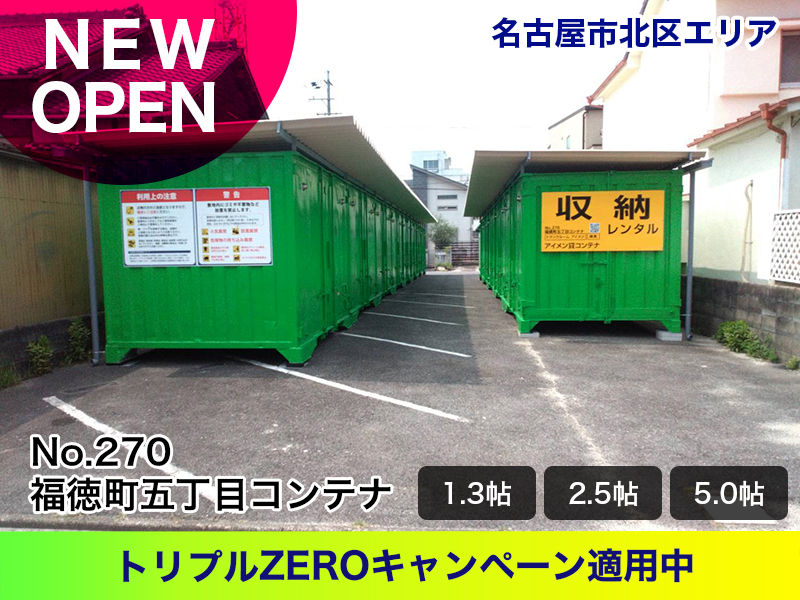 新規オープン福徳町五丁目コンテナ