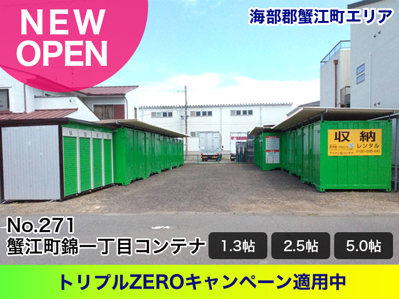 新規オープン蟹江町錦一丁目コンテナ