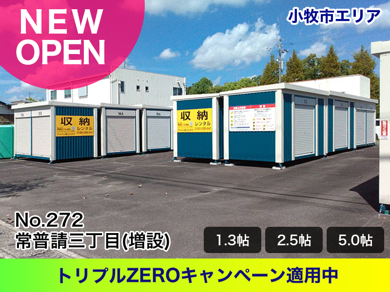 新規オープン福徳町五丁目コンテナ