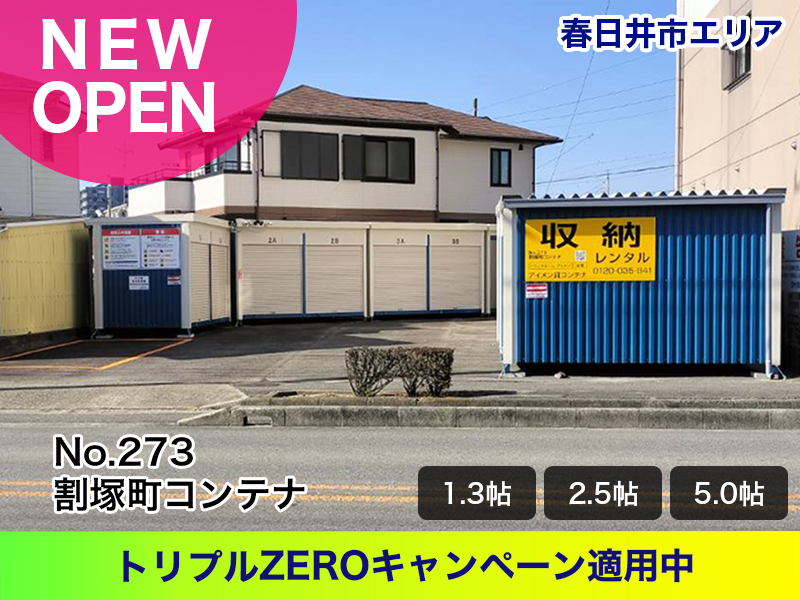 新規オープン割塚町コンテナ