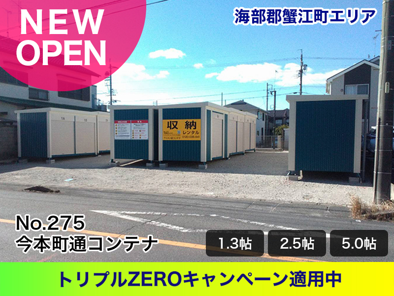 新規オープン今本町通コンテナ