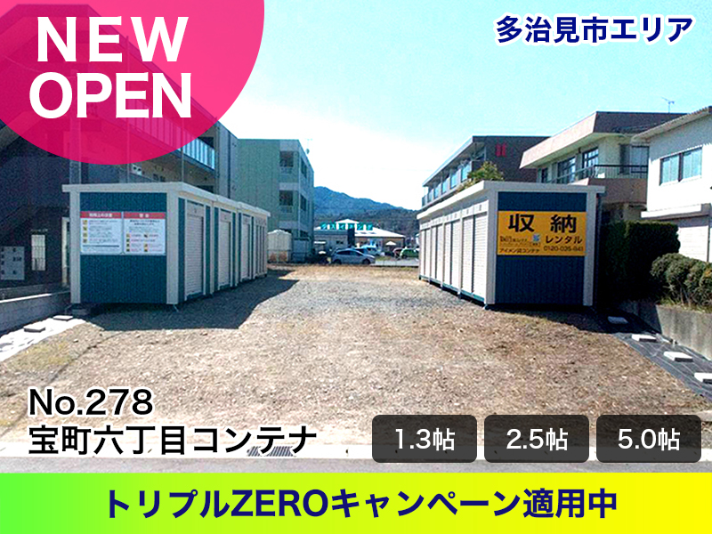 新規オープン宝町六丁目コンテナ