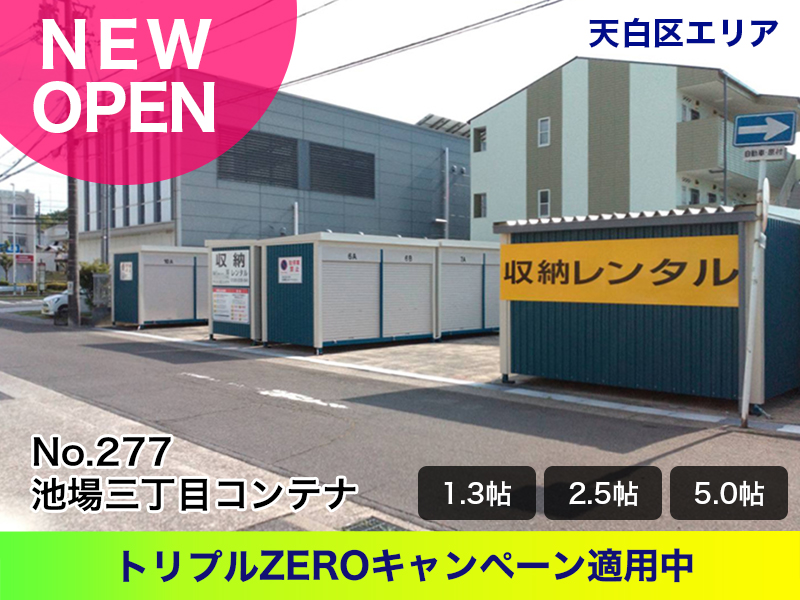 新規オープン池場三丁目コンテナ