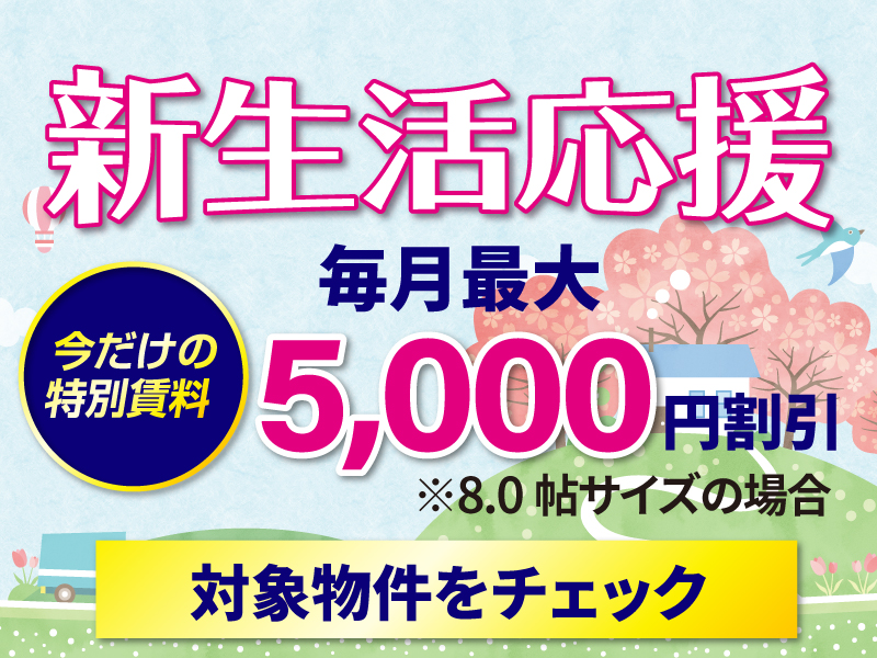 新生活応援キャンペーン