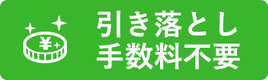 引き落とし手数料不要