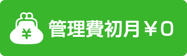 管理費初月無料