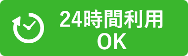 24時間利用OK